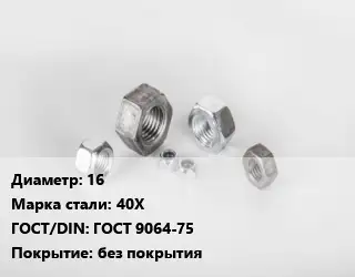 Гайка 16 Сталь: 40Х ГОСТ 9064-75 без покрытия